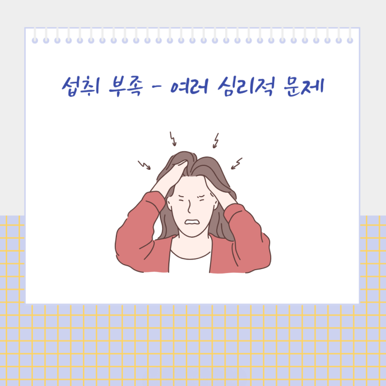 섭취 부족 - 여러 심리적 문제