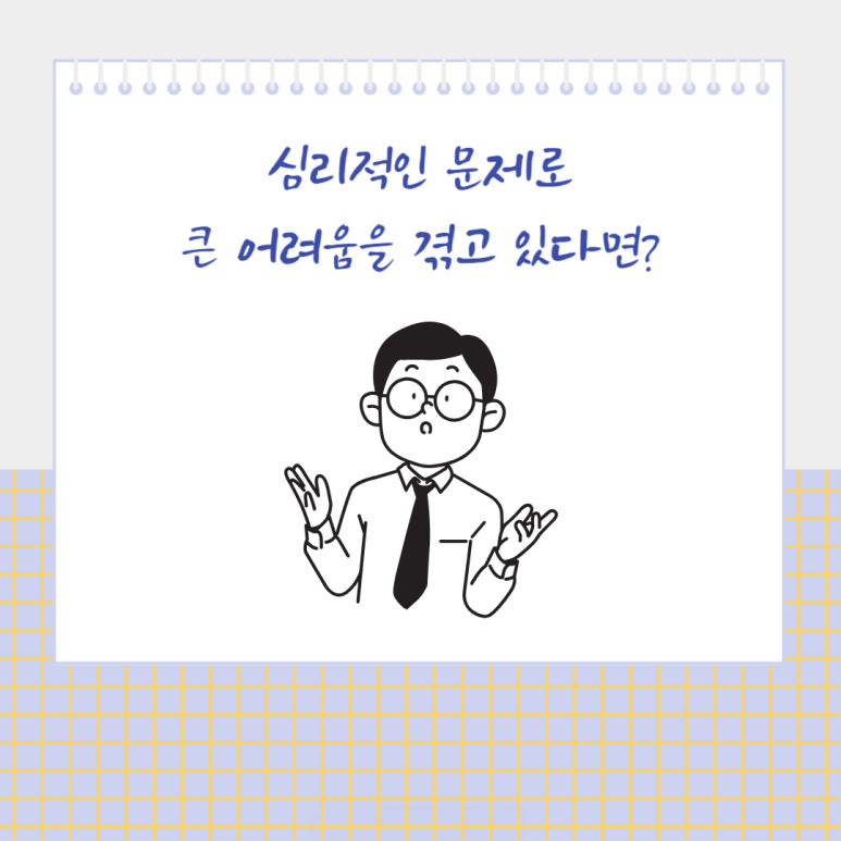 심리적인 문제로 큰 어려움을 겪고 있다면