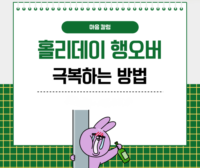 홀리데이 행오버 극복하는 방법