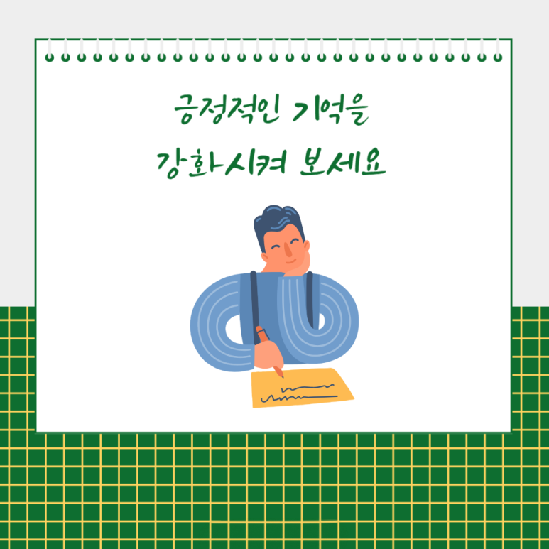 긍정적인 기억을 강화시켜 보세요