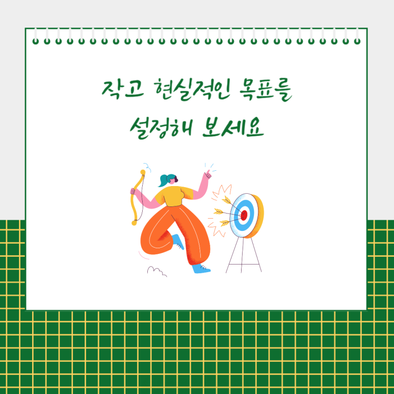 작고 현실적인 목표를 설정해 보세요