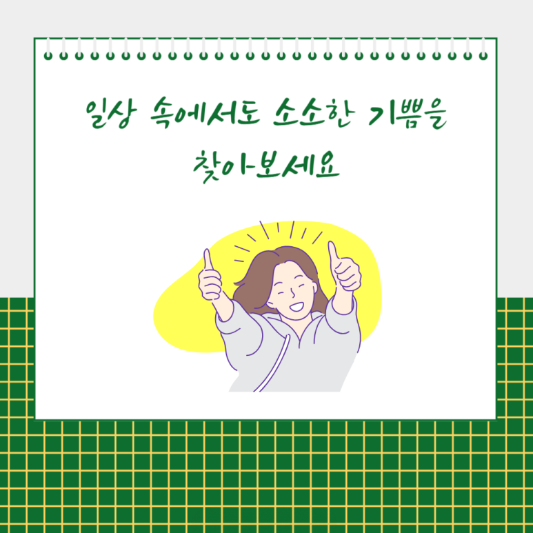 일상 속에서도 소소한 기쁨을 찾아보세요