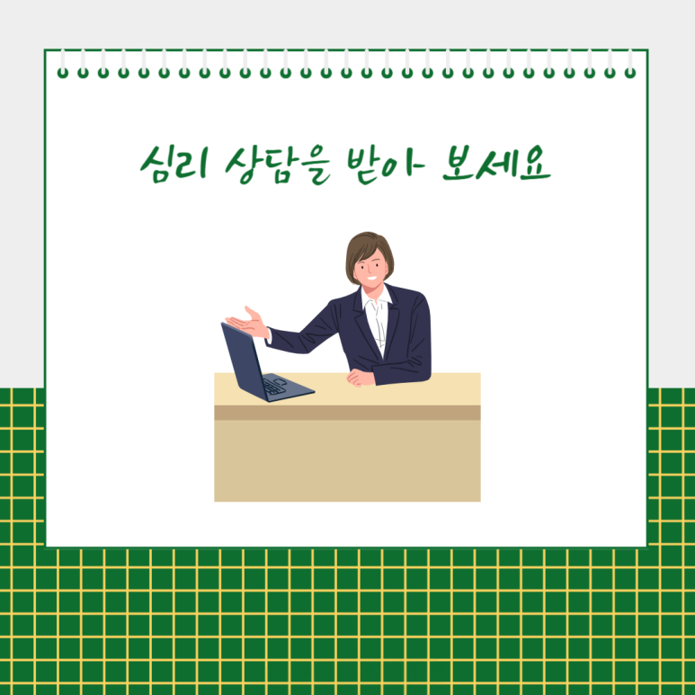 심리 상담을 받아 보세요