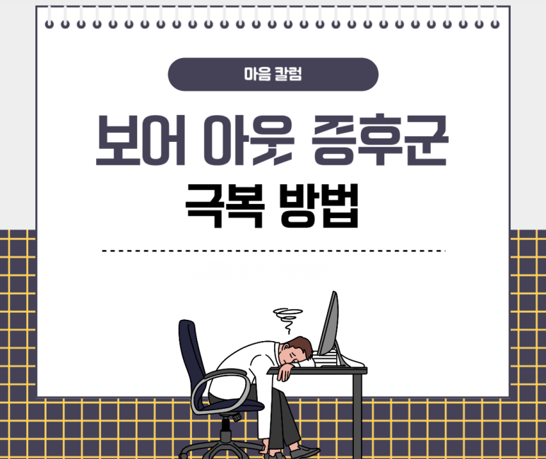 보어 아웃 증후군 극복 방법