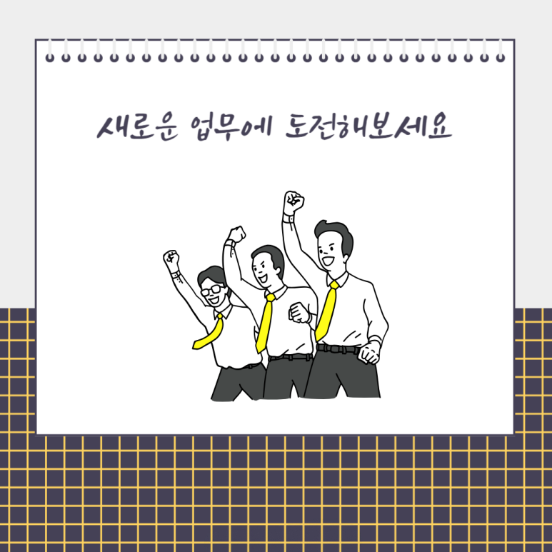 새로운 업무에 도전해 보세요