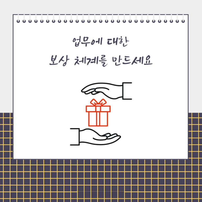 업무에 대한 보상 체계를 만드세요