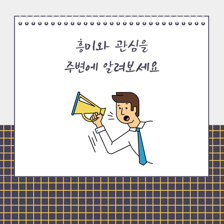 흥미와 관심을 주변에 알려보세요