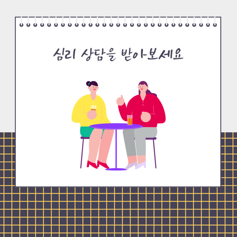 심리 상담을 받아보세요