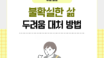 불확실한 삶 두려움 대처 방법
