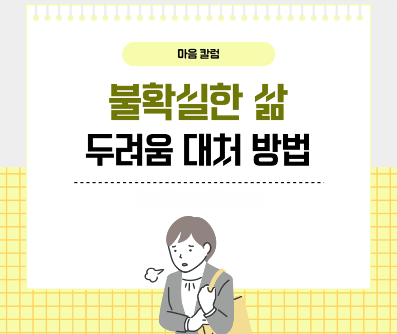 불확실한 삶 두려움 대처 방법