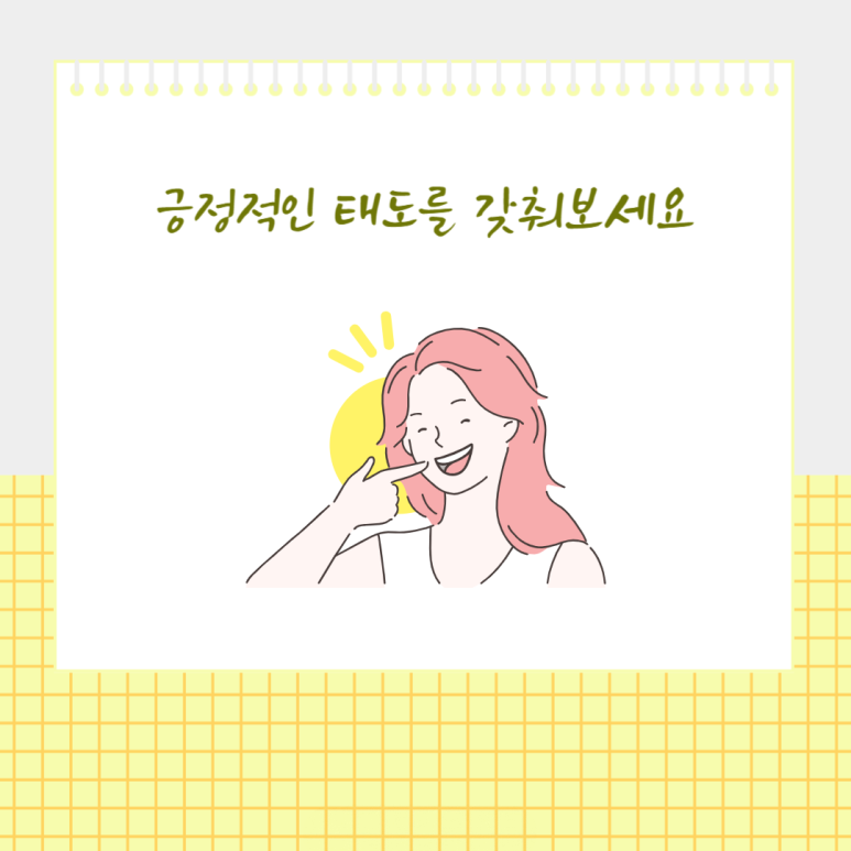 긍정적인 태도를 갖춰보세요