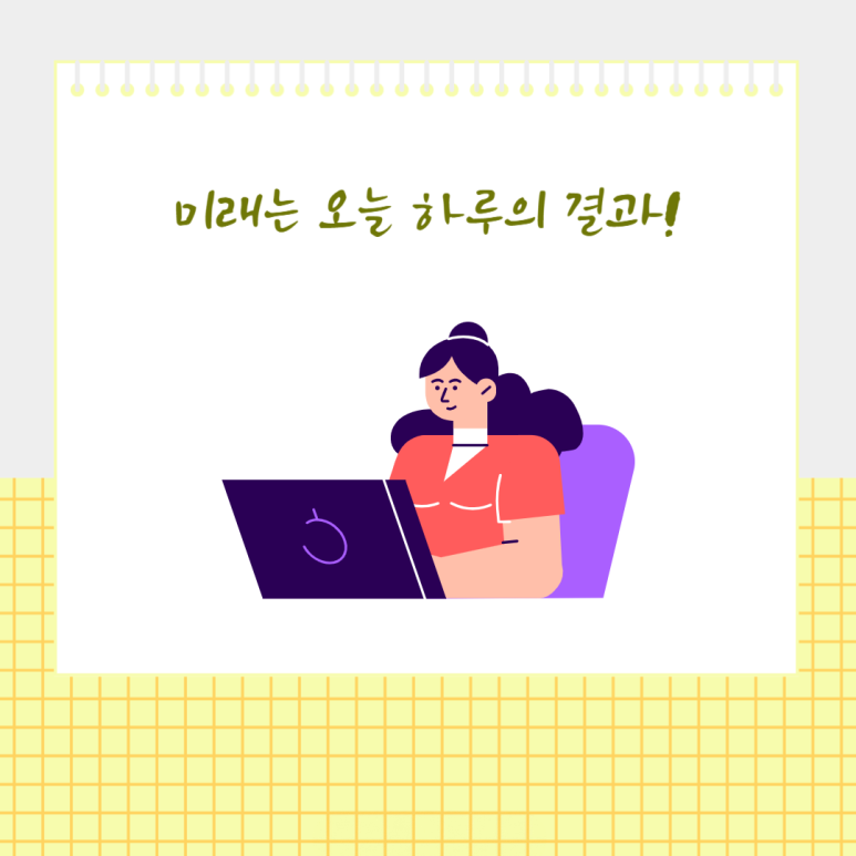 미래는 오늘 하루의 결과