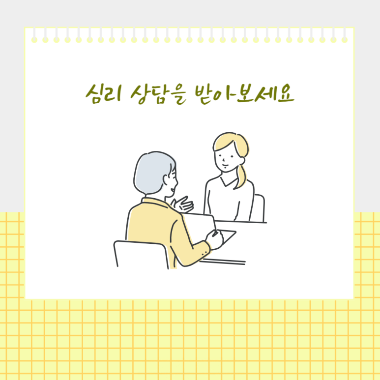 심리 상담을 받아 보세요