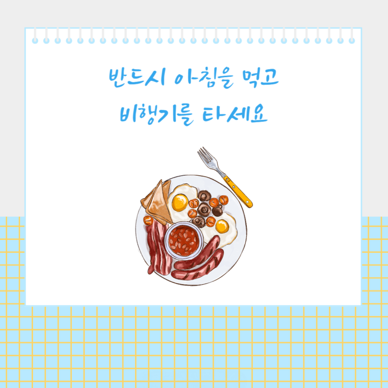 반드시 아침을 먹고 비행기를 타세요