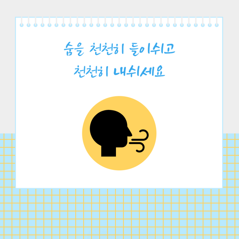 숨을 천천히 들이쉬고 천천히 내쉬세요
