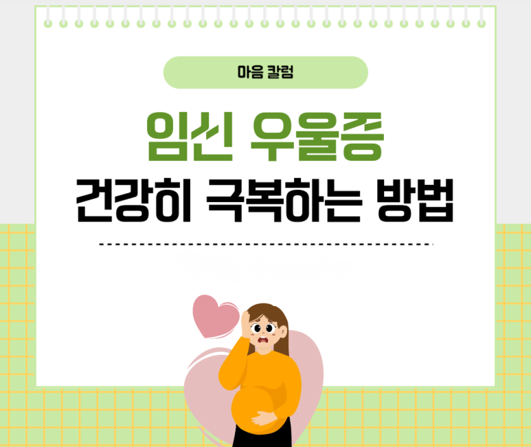 임신 우울증 건강히 극복하는 방법