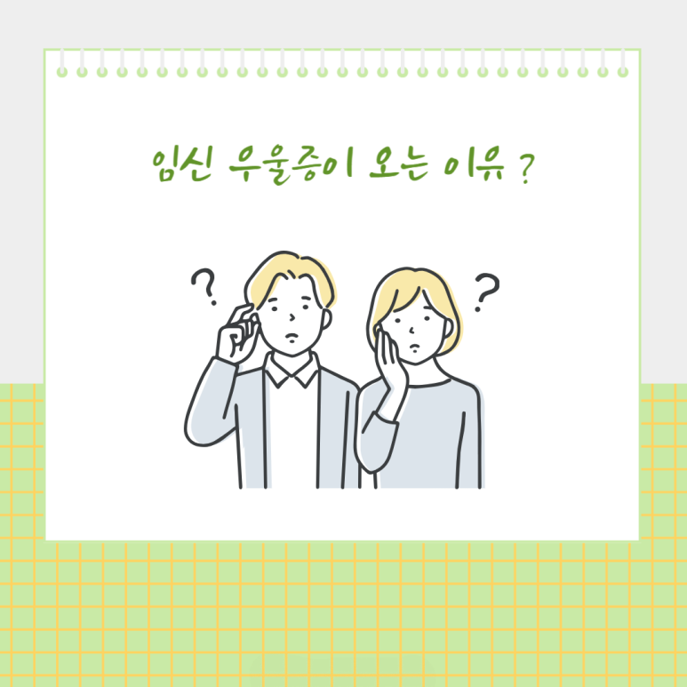 임신 우울증이 오는 이유