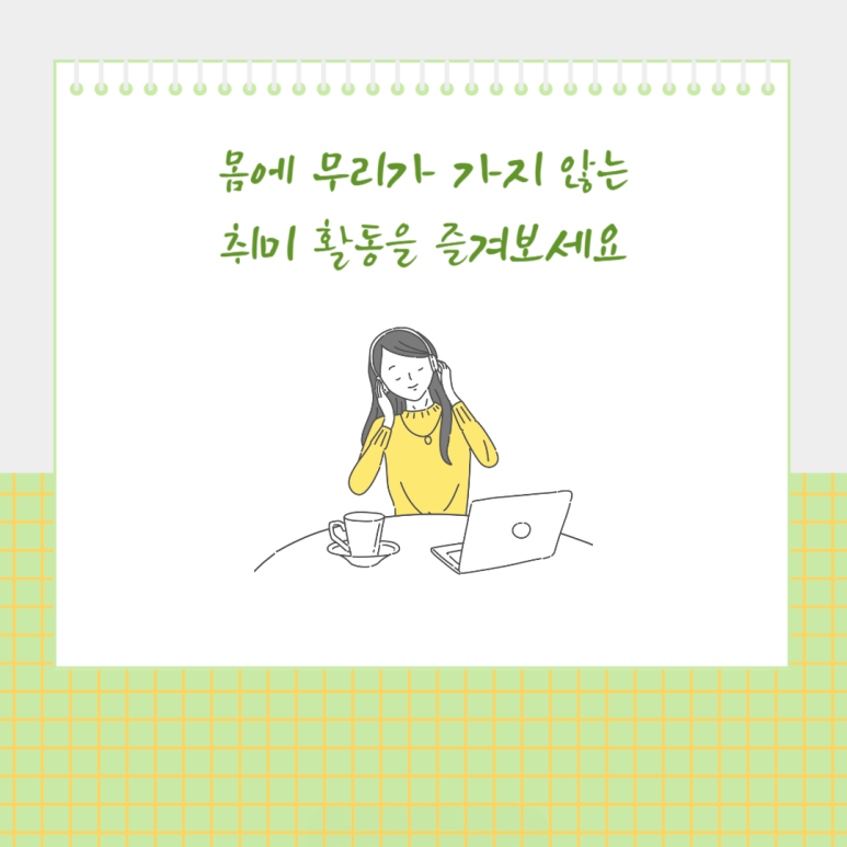 몸에 무리가 가지 않는 취미 활동을 즐겨보세요