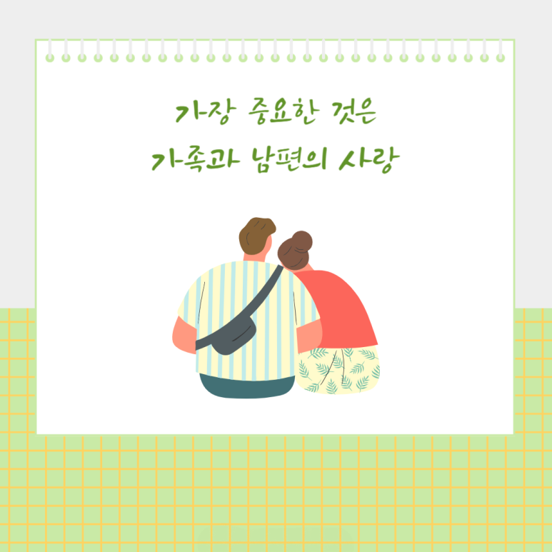 가장 중요한 것은 가족과 남편의 사랑