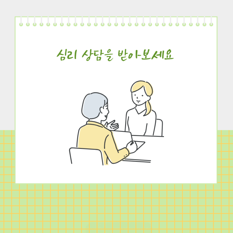 심리 상담을 받아보세요