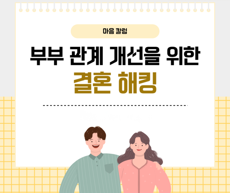 부부 관계 개선을 위한 결혼 해킹