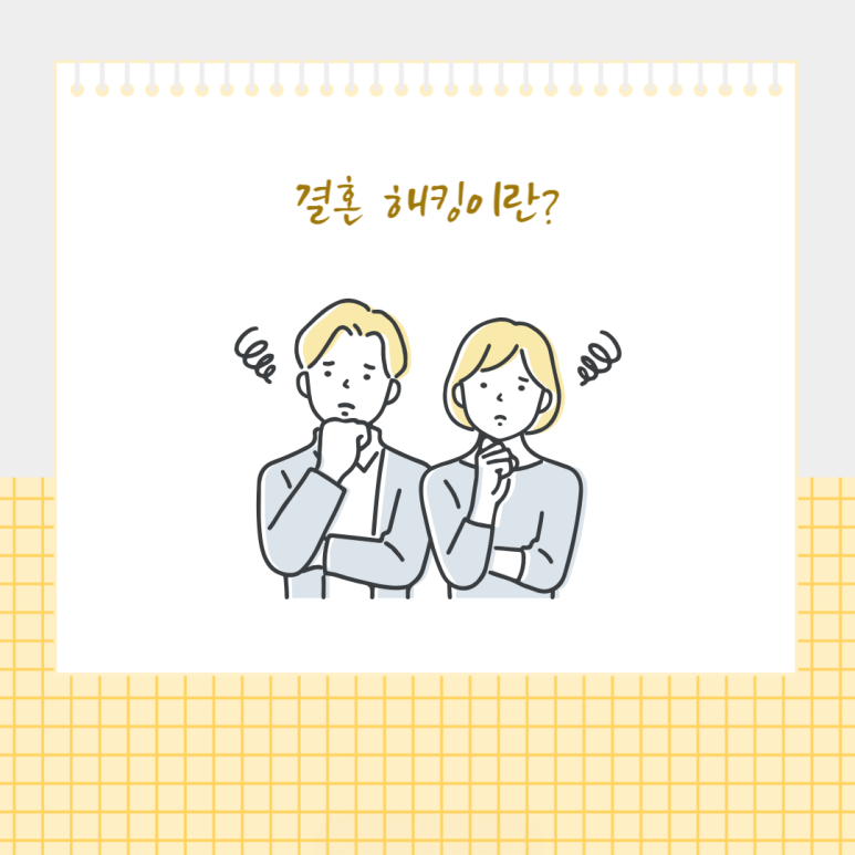 결혼 해킹이란?