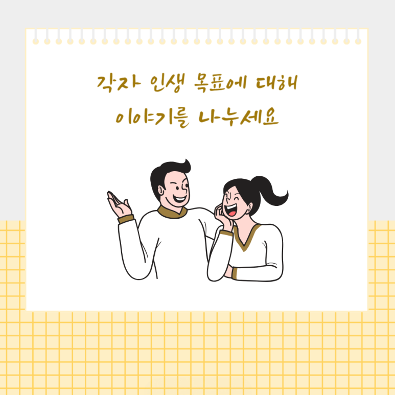각자 인생 목표에 대해 이야기를 나누세요