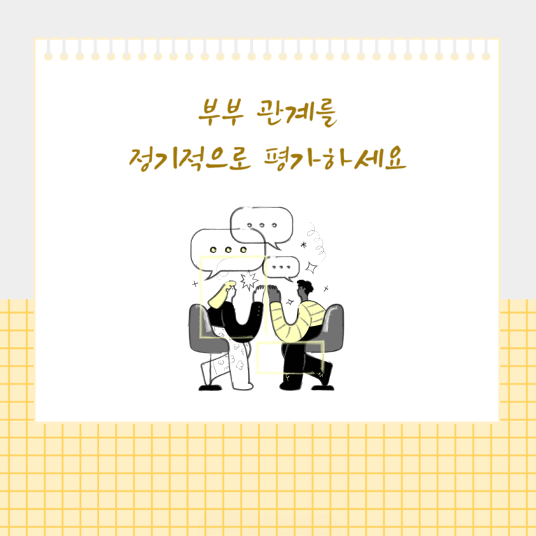 부부 관계를 정기적으로 평가하세요