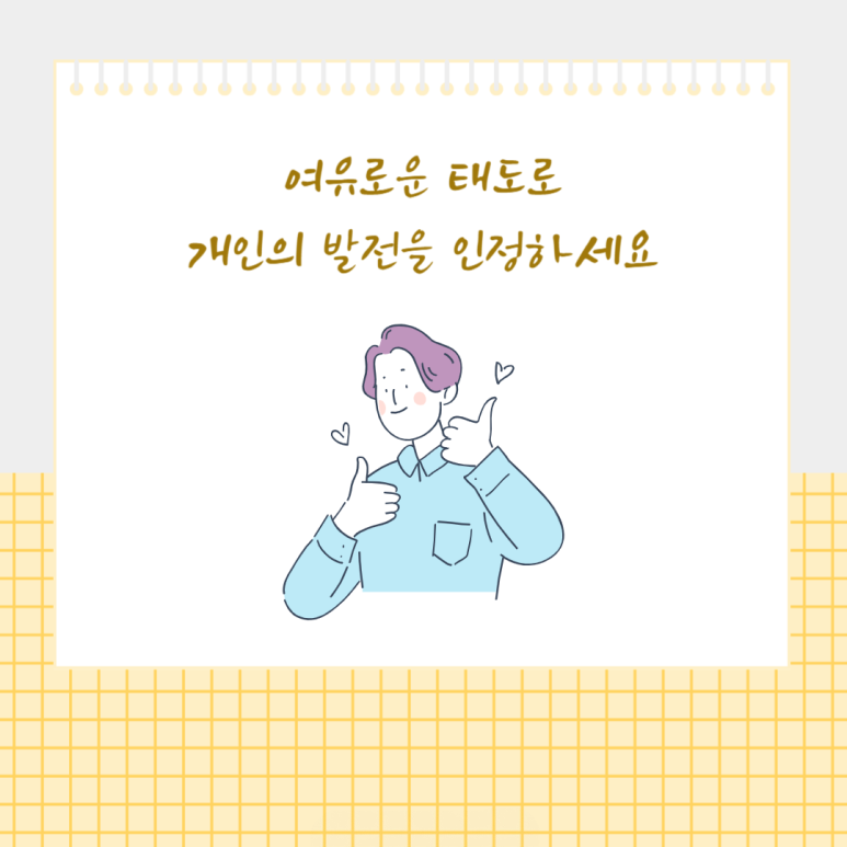 여유로운 태도로 개인의 발전을 인정하세요