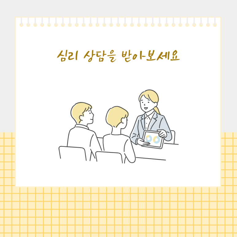 심리 상담을 받아보세요