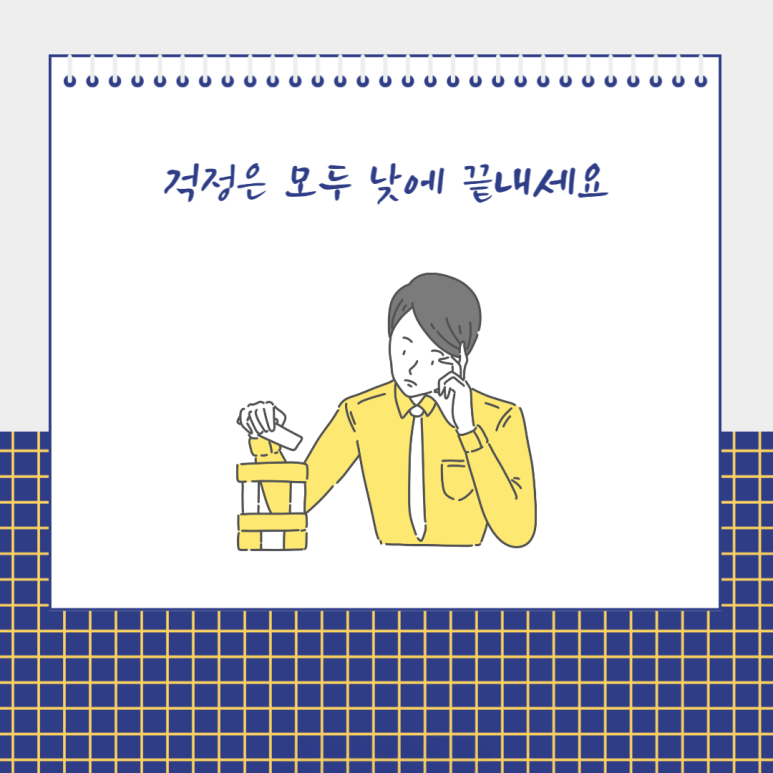 걱정은 모두 낮에 끝내세요