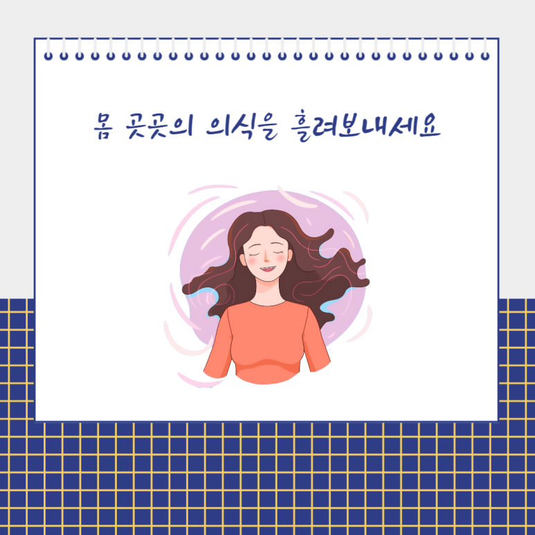 몸 곳곳의 의식을 흘려보내세요