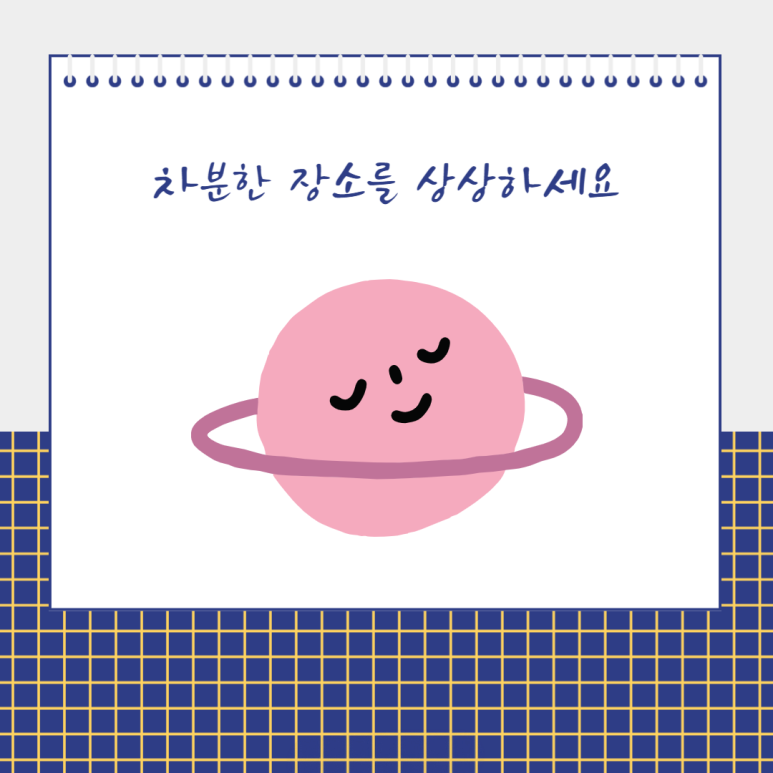 차분한 장소를 상상하세요