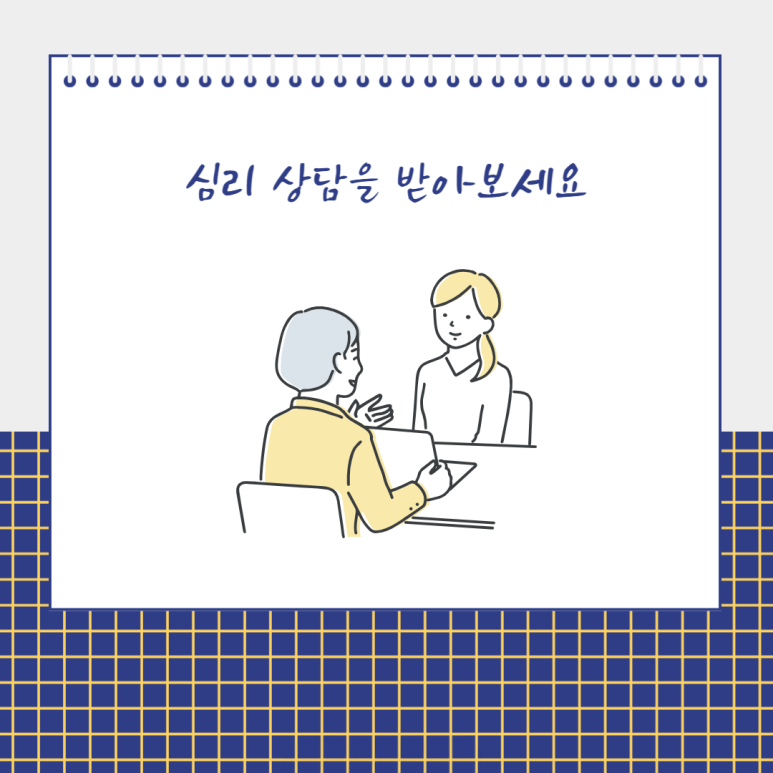 심리 상담을 받아보세요