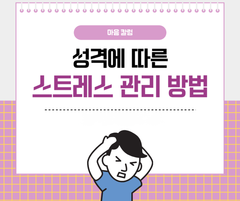 성격에 따른 스트레스 관리방법
