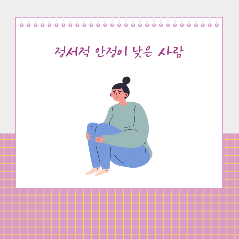 정서적 안정이 낮은 사람