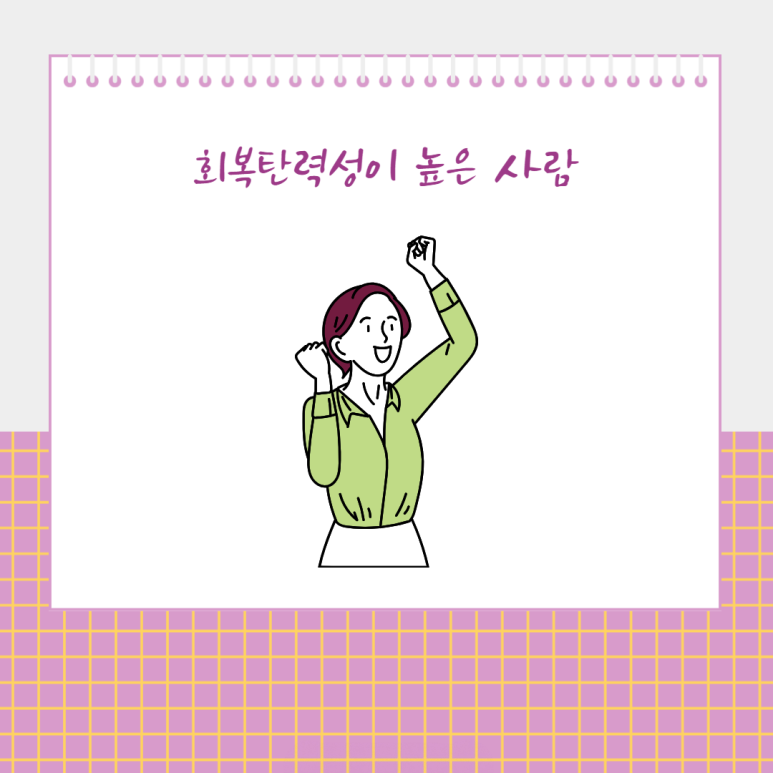 회복탄력성이 높은 사람