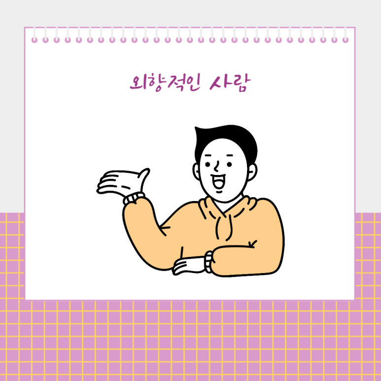 외향적인 사람