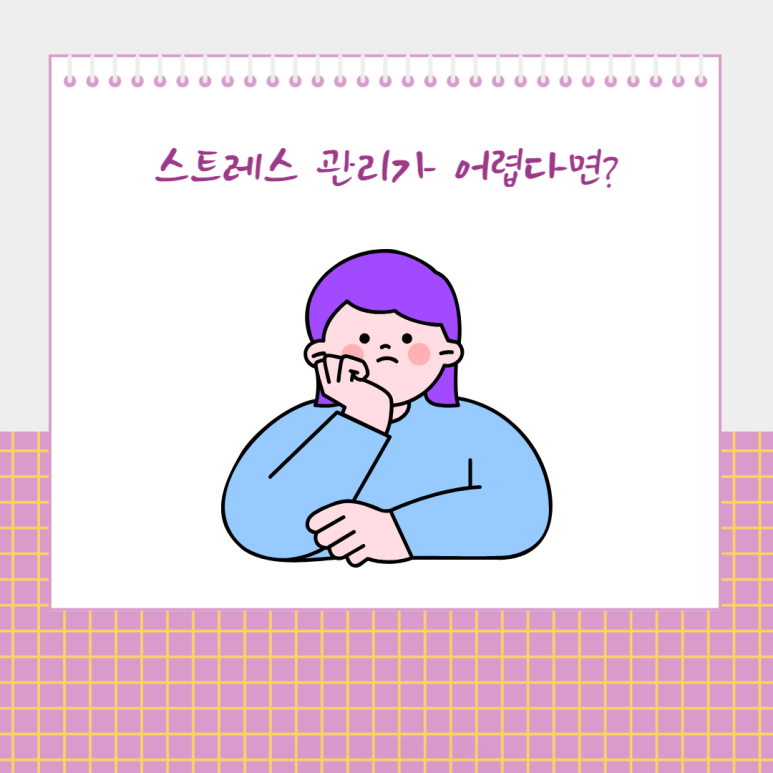 스트레스 관리가 어렵다면