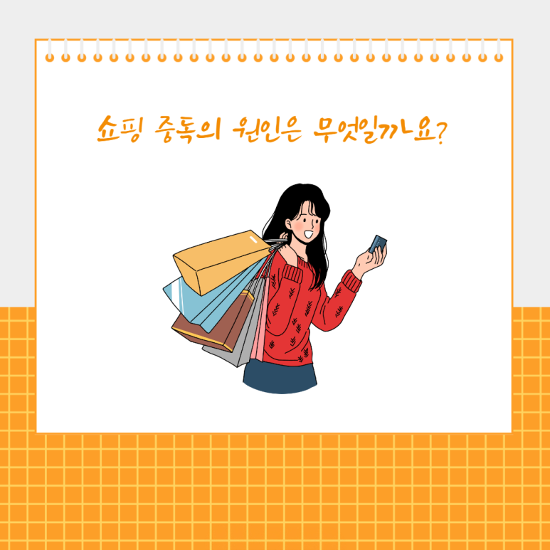 쇼핑 중독의 원인은 무엇일까요?