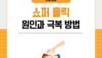 쇼퍼 홀릭 원인과 극복 방법