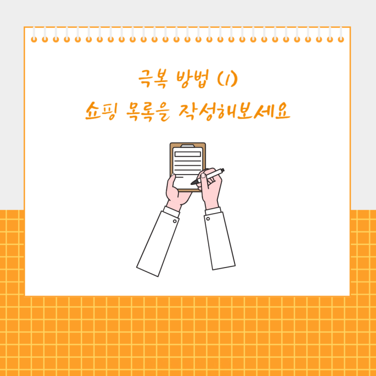 쇼핑 목록을 작성해보세요