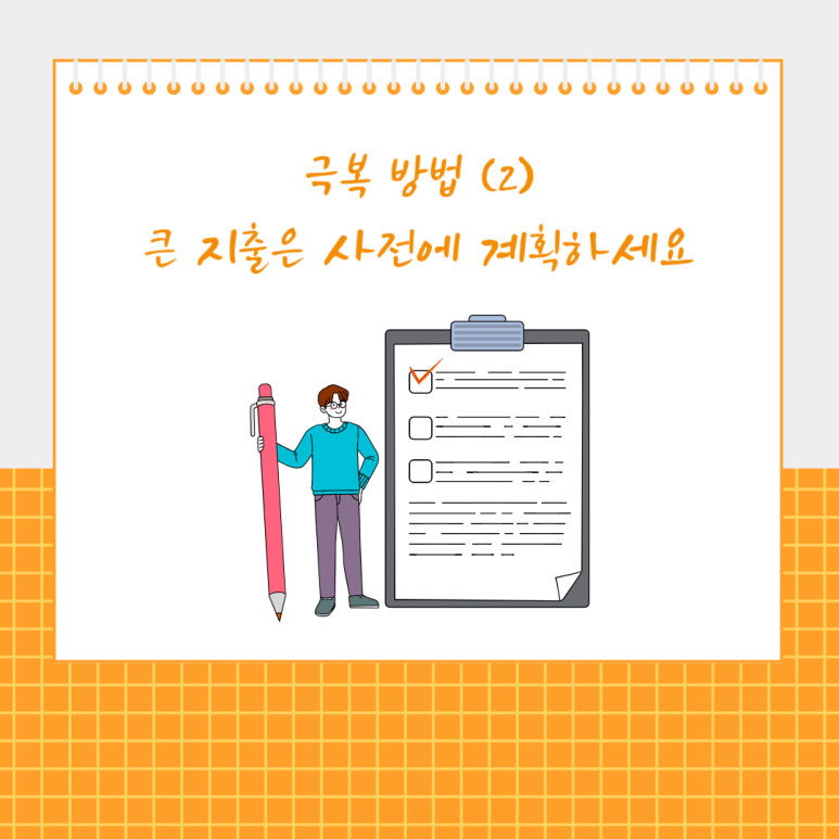 큰 지출은 사전에 계획하세요