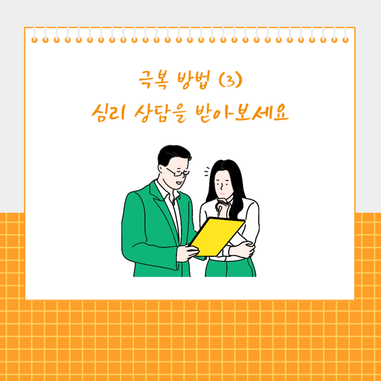 심리 상담을 받아보세요