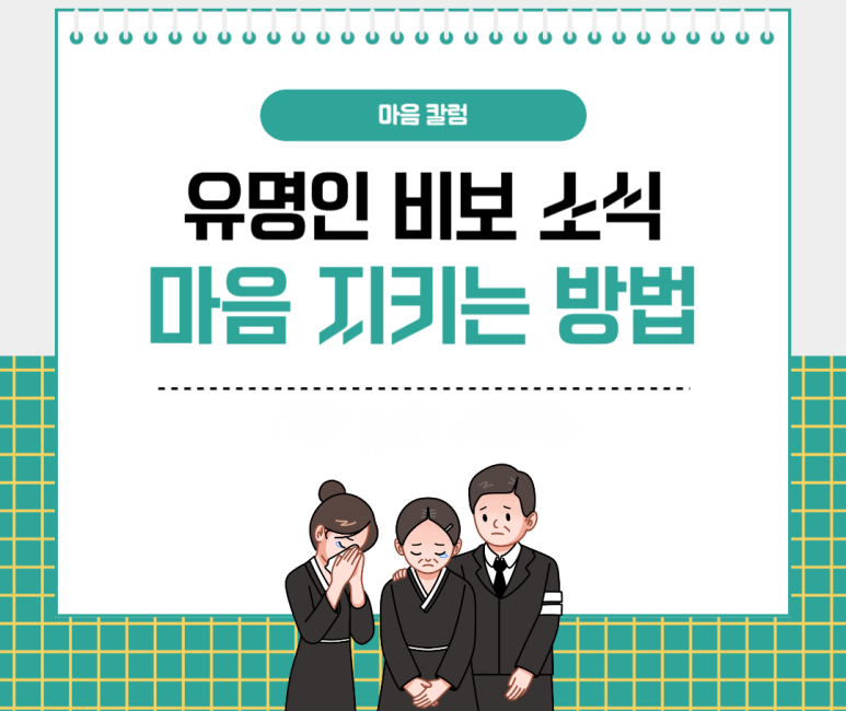 유명인 비보 소식 마음을 지키는 방법