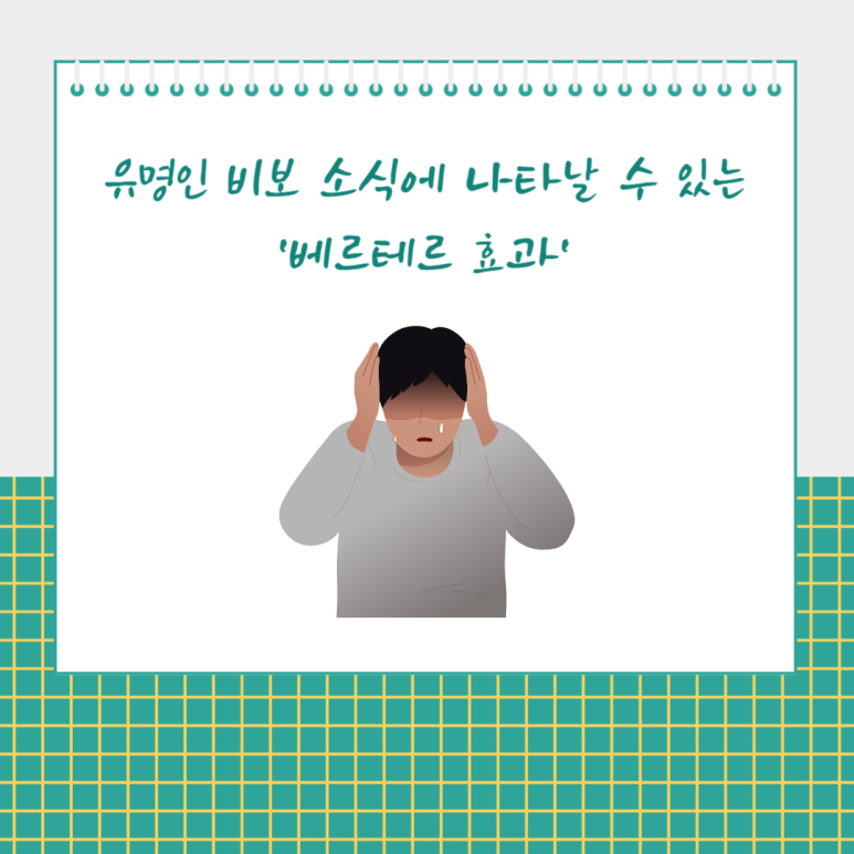 유명인 비보 소식에 나타날 수 있는 베르테르 효과