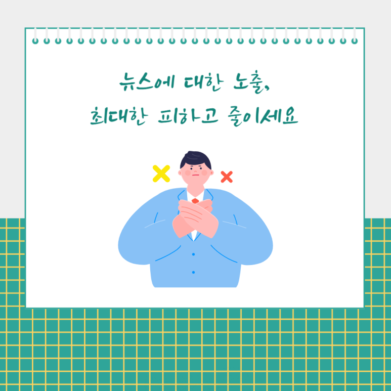 뉴스에 대한 노출, 최대한 피하고 줄이세요