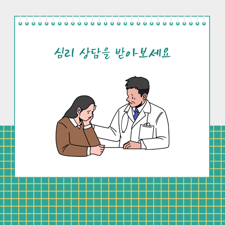 심리 상담을 받아 보세요