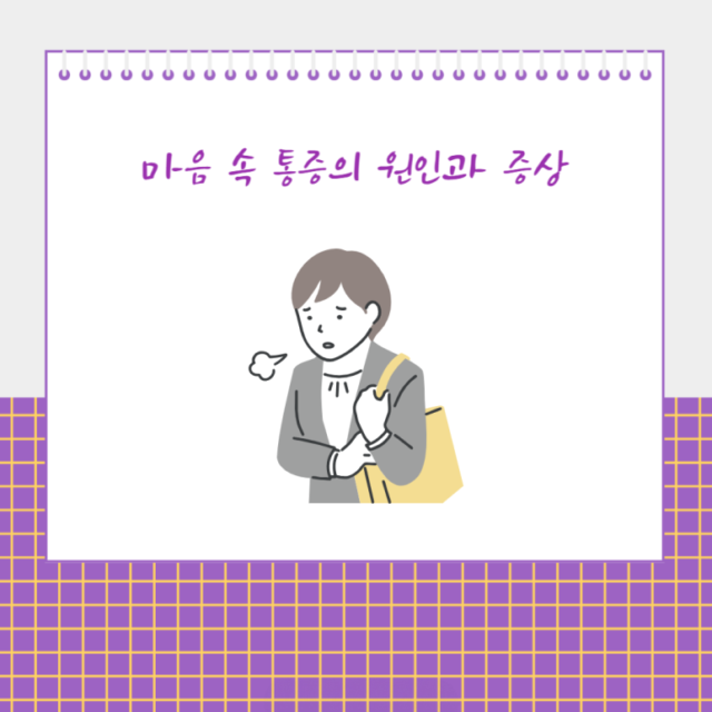 마음속 답답한 통증, 원인과 올바른 극복 방법 - 마음온라인