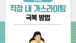 직장 내 가스라이팅 극복 방법